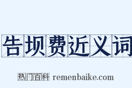 告坝费近义词是什么意思的图片